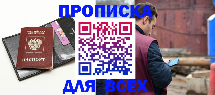 прописка от собственника в Старой Руссе